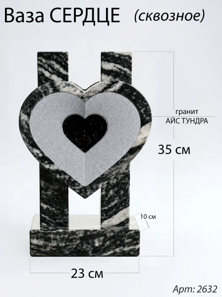 Ваза СЕРДЦЕ СКВОЗНОЕ (35*23*10 см. Гранит Айс Тундра) арт:2632