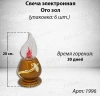 Свеча для лампады электрическая Ого зол (Время горения 30 дней, в упаковке 6 шт.) арт:1996