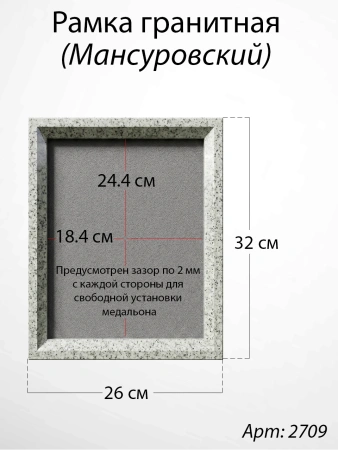 Рамка Гранитная (26*32, медальон 18*24, Прямоугольная, Гранит Мансуровский) арт:2709