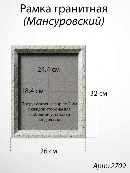 Рамка Гранитная (26*32, медальон 18*24, Квадрат, Гранит Мансуровский) арт:2709