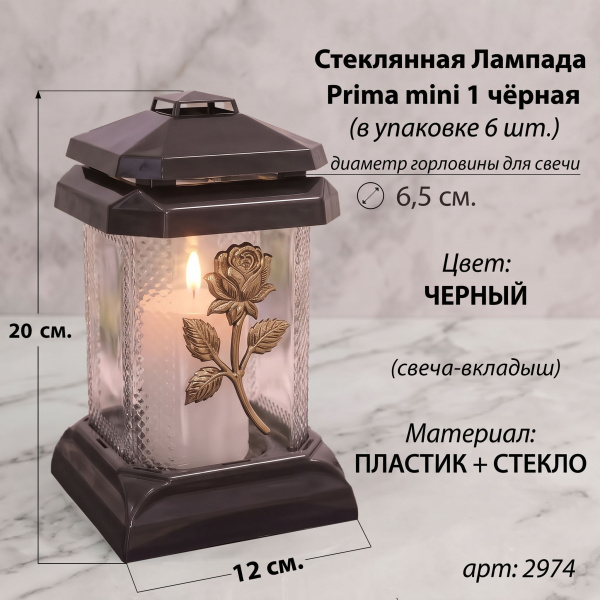 Лампада стеклянная, свеча вкладыш, Prima mini 1 Чёрная (20*12*12 см, Роза золото) упаковка 6 шт. арт:2974