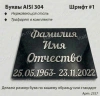 Буквы AISI 304 шрифт #1 (45*33 см. нержавеющая сталь, трафарет в комплекте)арт:2357