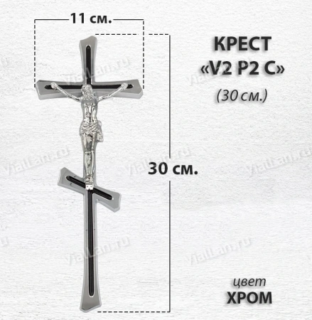 Крест V2 P2 C (30*11, Бронза, цвет Хром, Православный) арт:1798