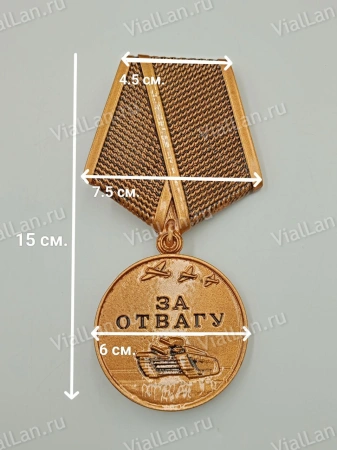 Медаль за отвагу (15 см, Бронза, цвет Бронза) арт:1675