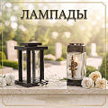 Лампады Лампады
