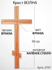 Крест Стеклянный Волна (90*/-/ см, Материал - Стекло, цвет Бронза, Крошка Бронза, Православный) арт:2797