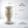 Ваза классика (30*15, гранит Мансуровский) арт:1482