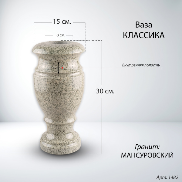 Ваза классика (30*15, гранит Мансуровский) арт:1482