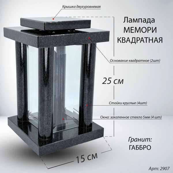 Лампада МЕМОРИ квадратная (25*15 см, Гранит Габбро) арт:2907