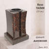 Ваза Талия (23*15*15, гранит Дымовский, с вкладышем) арт:2072