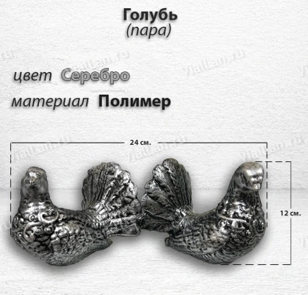 Голубь Пара (24*12*12, Материал полимер, цвет Серебро) арт:1816