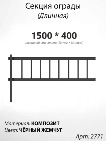 Секция ограды длинная Чёрный жемчуг (40см*150см, Материал композит, цвет чёрный, БП-00003790) Арт:2771
