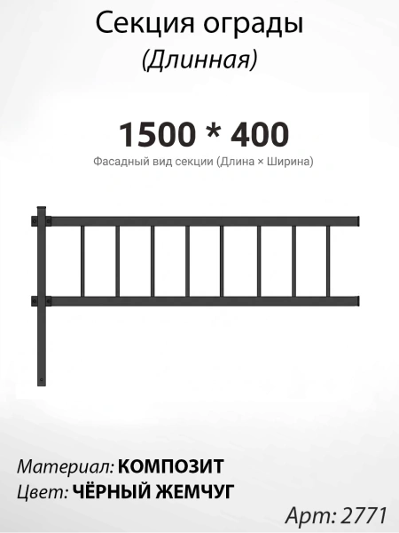 Секция ограды длинная Чёрный жемчуг (40см*150см, Материал композит, цвет чёрный, БП-00003790) Арт:2771