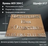 Буквы AISI 304 шрифт #17 (45*33 см. нержавеющая сталь, трафарет в комплекте)арт:2361