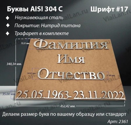 Буквы AISI 304 шрифт #17 (45*33 см. нержавеющая сталь, трафарет в комплекте)арт:2361