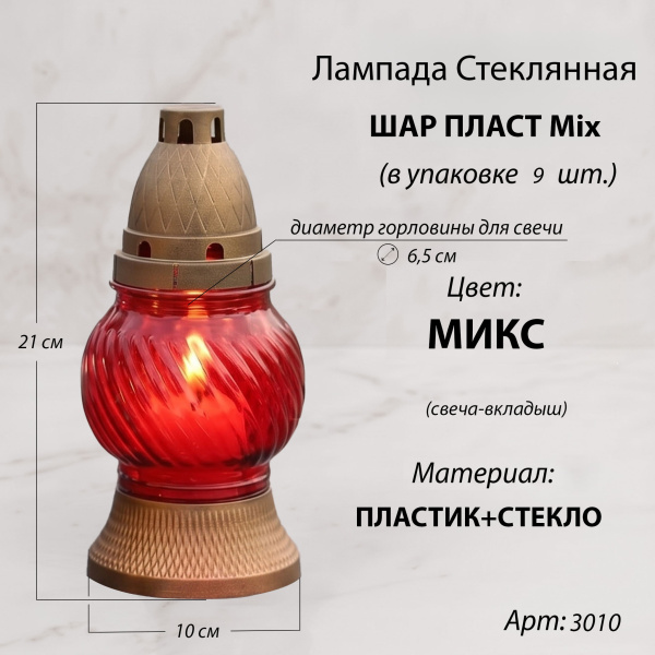 Лампада неугасаемая стеклянная свеча-вкладыш (21*10*10 см, пластик стекло, шар, цвет микс) упаковка 9 шт. арт:3010