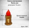 Свеча для лампады электрическая Tercio зол (Время горения 30 дней, в упаковке 16 шт.) арт:1997