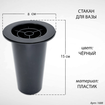 Стакан для вазы (15*8 см, Цвет Чёрный, материал Пластик) арт:1688