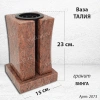 Ваза Талия (23*15*15, гранит Винга, с вкладышем) арт:2073