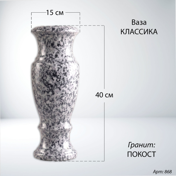 Ваза Классика (40*15, гранит Покост) арт:868