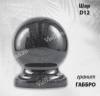 Шар D12 (гранит Габбро) арт:1633