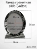Рамка Гранитная (30*36, медальон 24*30, Овал, Гранит Айс-Тундра) арт:2723