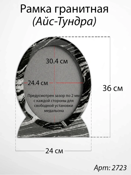 Рамка Гранитная (30*36, медальон 24*30, Овал, Гранит Айс-Тундра) арт:2723