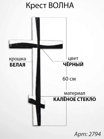 Крест Стеклянный Волна (60*/-/ см, Материал - Стекло, цвет Чёрный, Крошка Белая, Православный) арт:2794