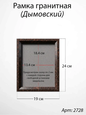 Рамка Гранитная (19*24, медальон 13*18, Прямоугольная, Гранит Дымовский) арт:2728