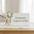Новинки "Апрель 2026"