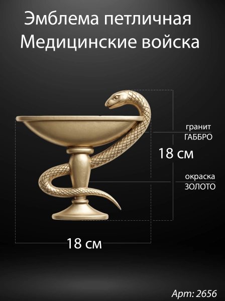 Эмблема петличная Медицинские войска (18*18 см. Гранит Габбро, окраска золото) арт:2656