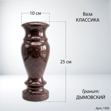 Ваза Классика (25*10, гранит Дымовский) арт:1595