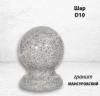 Шар D10 (гранит Мансуровский) арт:1615