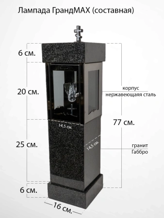 Лампада Гранд MAX составная (гранит Габбро, корпус нержавеющая сталь) арт:2614