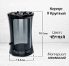 Корпус V Круглый (19,5*12,5 см, цвет Чёрный) арт:2991