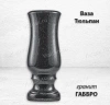 Ваза Тюльпан (30*12, гранит Габбро) арт:776