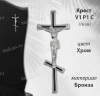 Крест V1 P1 C (16*6,5, Бронза, цвет Хром, Православный) арт:1795
