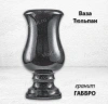 Ваза Тюльпан (30*15, гранит Габбро) арт:775