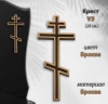 Крест V3 (20*8,5, Материал - Сплав бронза, цвет - Бронза, Православный) арт:1509