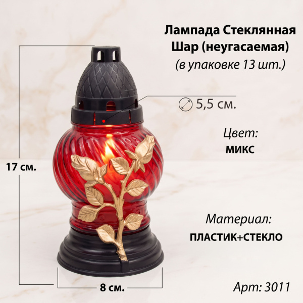Лампада неугасаемая стеклянная с заливным парафином c накладкой цветок (17*8*8 см, пластик стекло, шар, цвет микс) упаковка 13 шт. арт:3011