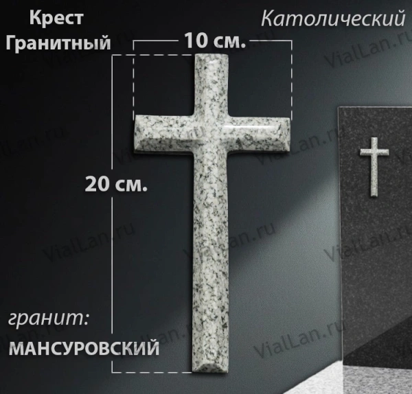 Крест Гранитный (20*10, гранит Мансуровский, Католический) арт:1940
