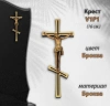 Крест V1 P1 (16*6,5, Материал - Сплав бронза, цвет - Бронза, Православный) арт:1029