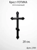 Крест Стеклянный Готика (20*/-/ см, Материал - Стекло, цвет Чёрный, Православный) арт:2789