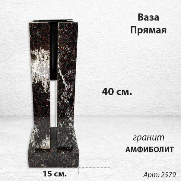 Ваза ПРЯМАЯ (40*15, гранит Амфиболит) арт:2579