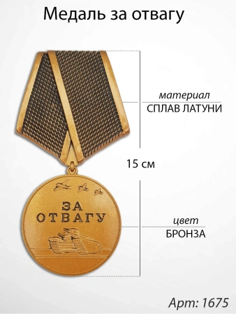 Медаль за отвагу (15 см, Материал - Сплав латуни, цвет - Бронза) арт:1675