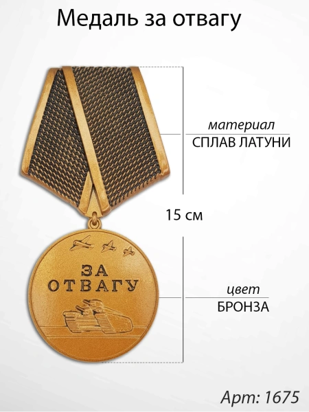Медаль за отвагу (15 см, Материал - Сплав латуни, цвет - Бронза) арт:1675