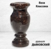 Ваза Классика (25*12, гранит Дымовский) арт:1550