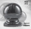 Шар D15 (гранит Габбро) арт:1632