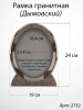 Рамка Гранитная (19*24, медальон 13*18, Овал, Гранит Дымовский) арт:2732