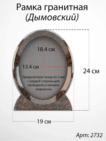 Рамка Гранитная (19*24, медальон 13*18, Овал, Гранит Дымовский) арт:2732